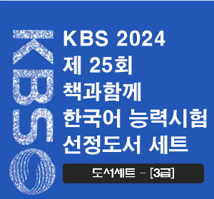 [3급] KBS선정도서 3급세트